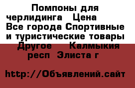 Помпоны для черлидинга › Цена ­ 100 - Все города Спортивные и туристические товары » Другое   . Калмыкия респ.,Элиста г.
